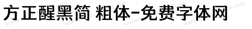 方正醒黑简 粗体字体转换